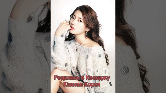 Актриса Пэ Су Джи (Сюзи)