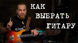 Как и какую гитару выбрать.