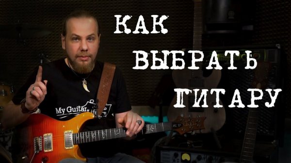 Как и какую гитару выбрать.