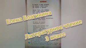 Елена Благинина?Стихотворение Котенок?Литературное чтение 3 класс 2 часть