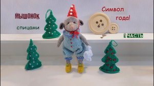 Мышка спицами. Символ года своими руками. 1 часть (вяжем туловище).