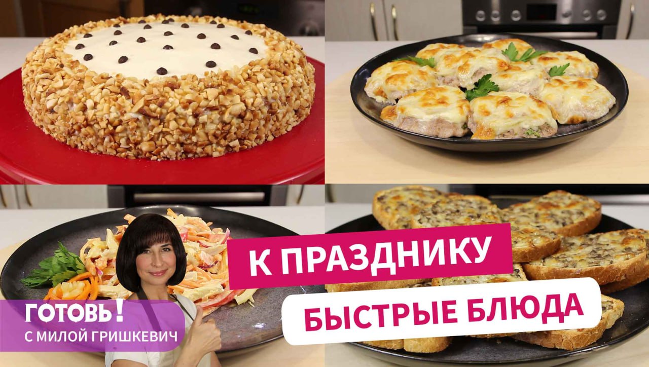 РЕЦЕПТЫ Быстрых Блюд к ПРАЗДНИКУ! Вкуснейшие рецепты для тех, у кого всегда мало времени! смотреть онлайн