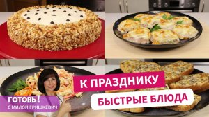 РЕЦЕПТЫ Быстрых Блюд к ПРАЗДНИКУ! Вкуснейшие рецепты для тех, у кого всегда мало времени!