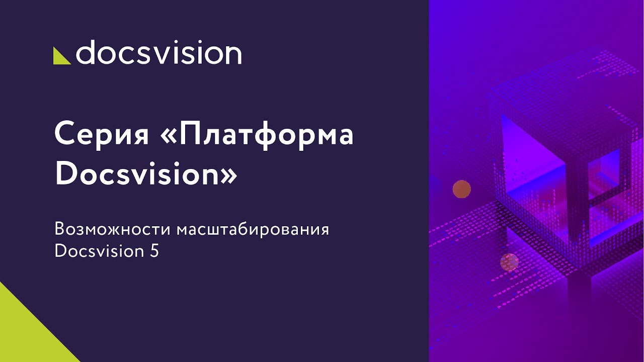 Возможности масштабирования Docsvision 5. смотреть онлайн