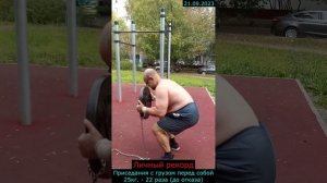 21.09.2023 - Приседания с грузом перед собой 25кг. - 22 раза (до отказа)