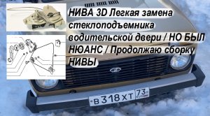 НИВА 3D Легкая замена стеклоподъемника водительской двери / НО БЫЛ НЮАНС / Продолжаю сборку НИВЫ