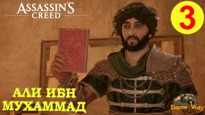 ASSASSIN'S CREED MIRAGE МИРАЖ #3 ? PS5 АЛИ ИБН МУХАММАД. Прохождение на русском.
