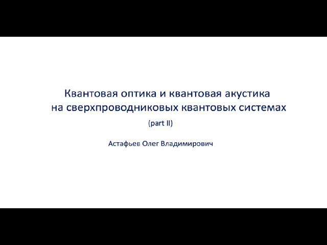 Квантовая оптика и квантовая акустика на сверхпроводниковых квантовых системах смотреть онлайн