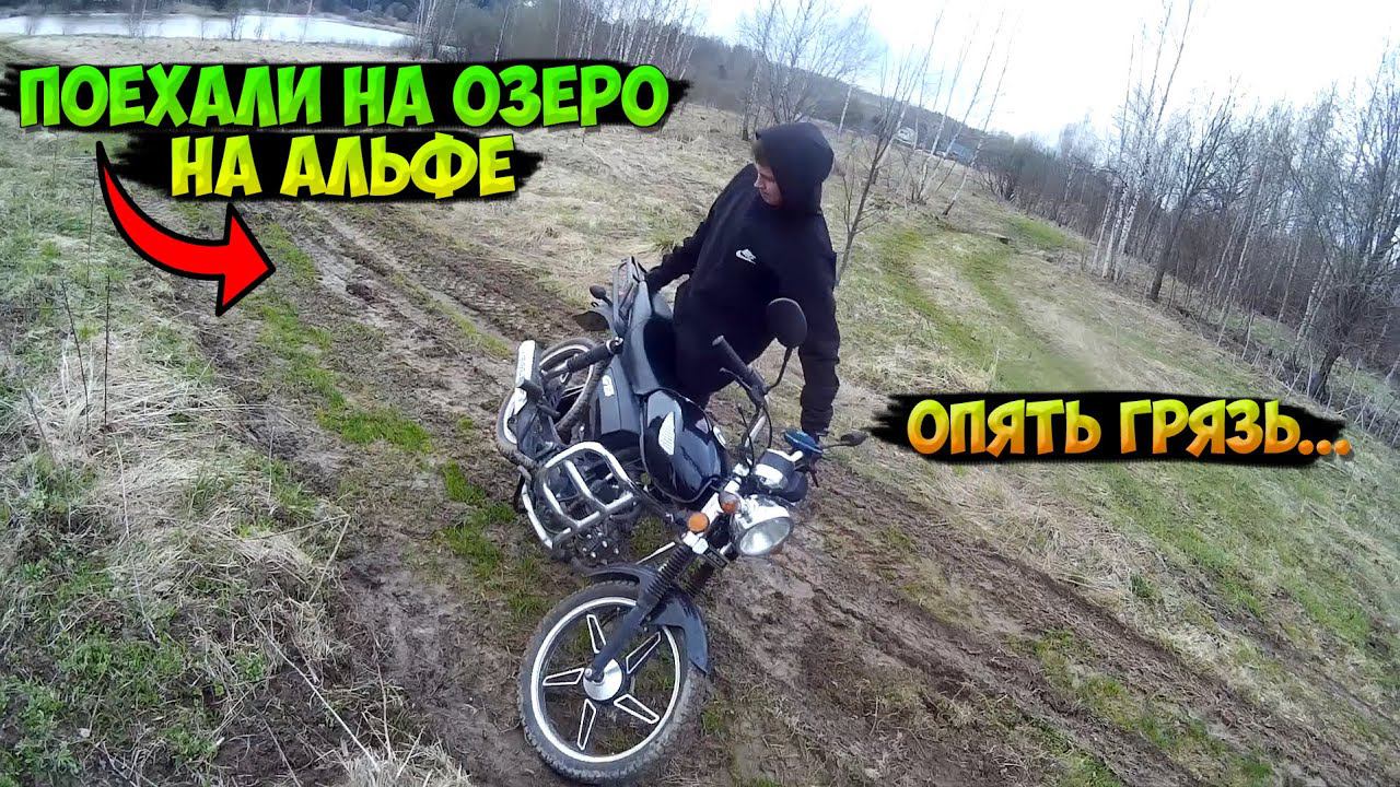 ПОКАТУШКА на МОПЕДЕ АЛЬФА до ОЗЕРА |ДЕВУШКА| смотреть онлайн