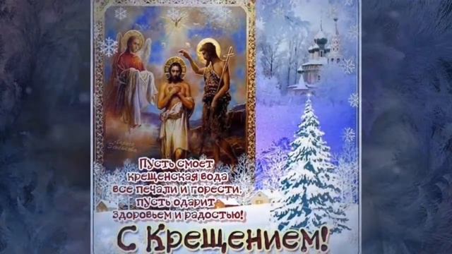 Поздравление С Крещением Господним! смотреть онлайн