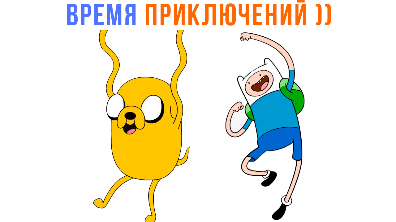 ВРЕМЯ ПРИКЛЮЧЕНИЙ! ))) Приколы | Мемозг 1429 смотреть онлайн