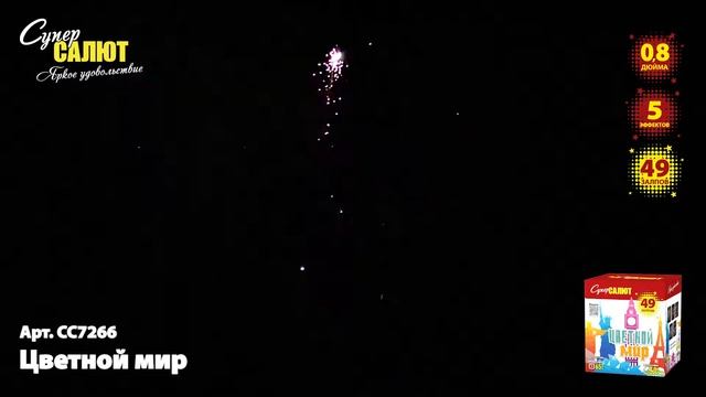 Батарея салютов СС7266 Цветной мир 49х0,8 смотреть онлайн