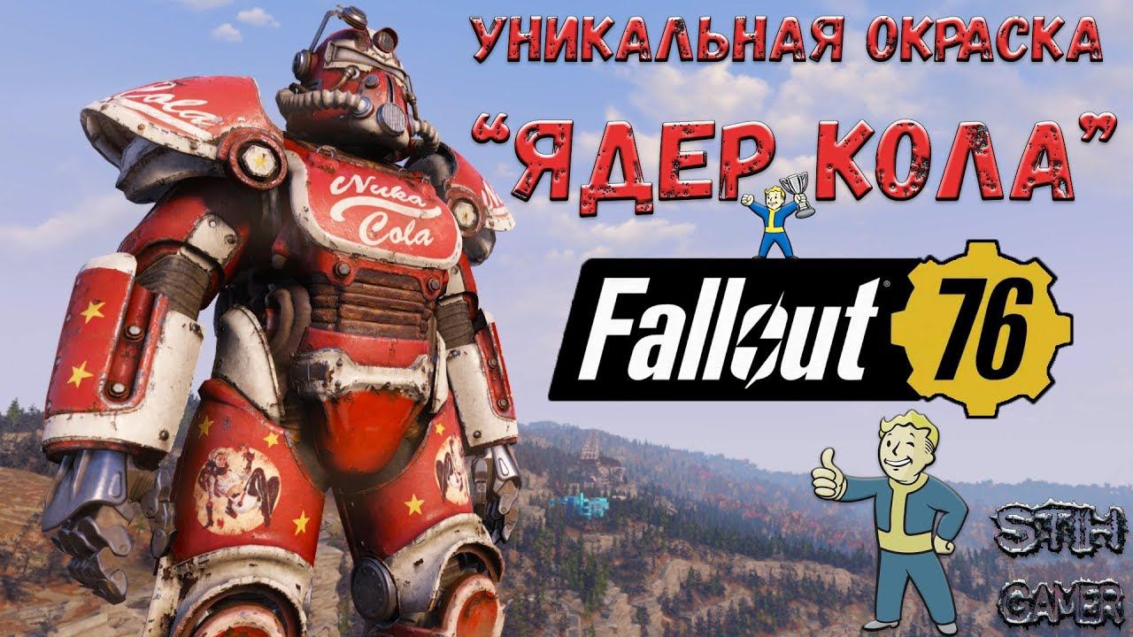 Fallout 76: Уникальная Раскраска "Ядер Колы" Для Силовой Брони T-51b смотреть онлайн