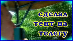 Тент на телегу для мотоблока.