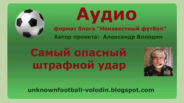 Самый опасный штрафной удар смотреть онлайн