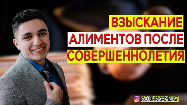 Взыскание алиментов после совершеннолетия смотреть онлайн