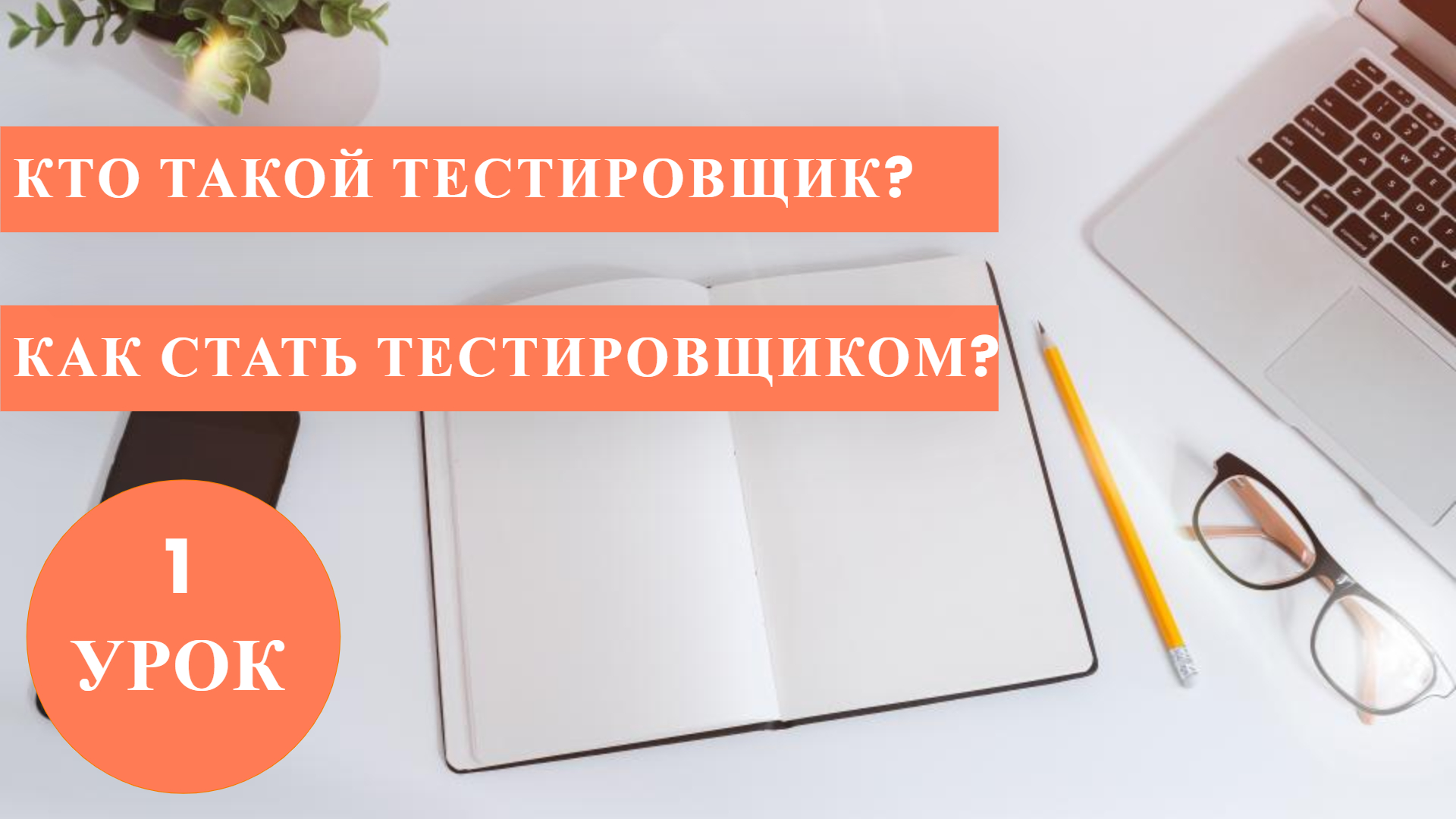 Курс Тестирование с нуля / 1 урок / Как стать Тестировщиком? / Что такое ТЕСТИРОВАНИЕ? / Стать QA смотреть онлайн