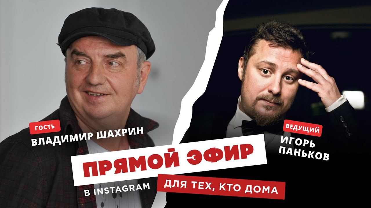 Для тех, кто дома - Владимир Шахрин