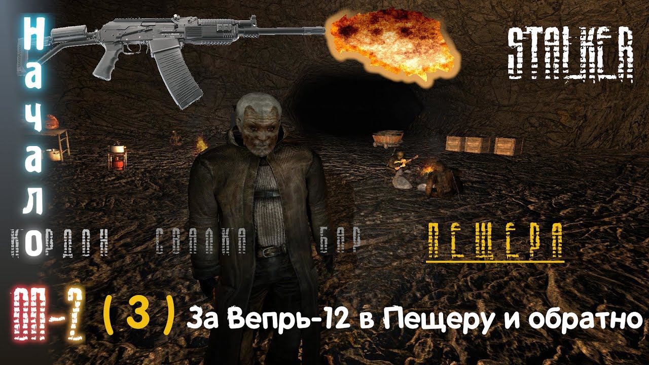 3# Забираем из Пещеры Вепрь-12 и остальной хабар на Кордон