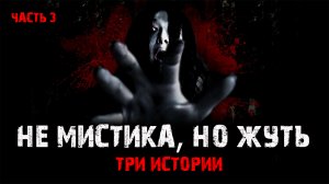 Не мистика, но жуть (3в1) Выпуск №3.