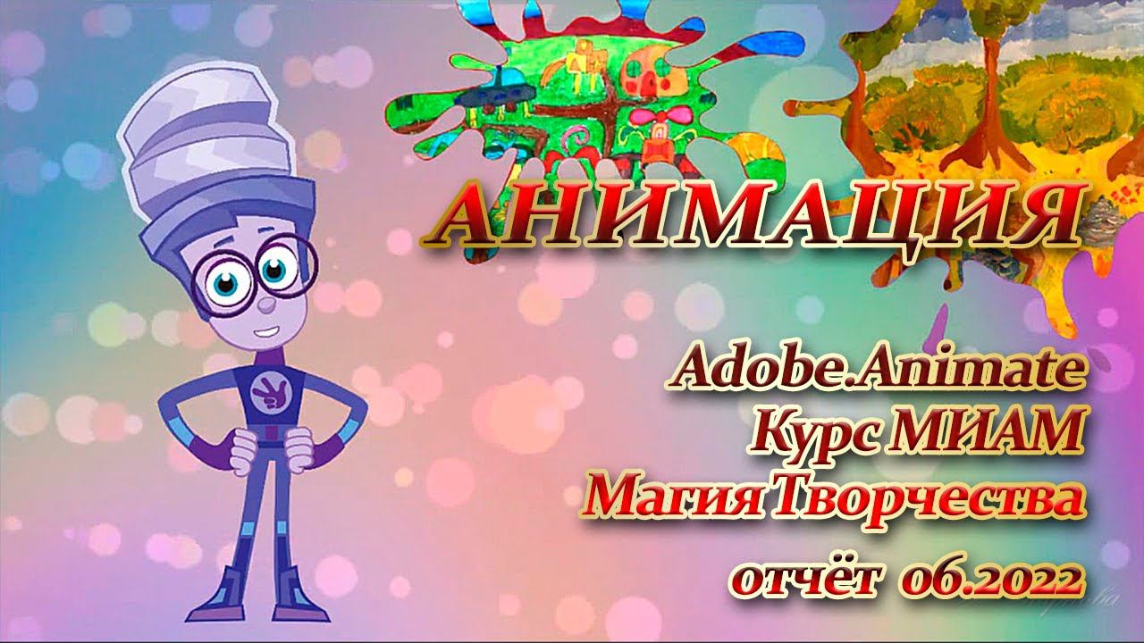 Курс МИАМ Магия творчества Adobe Animate 06.2022 смотреть онлайн