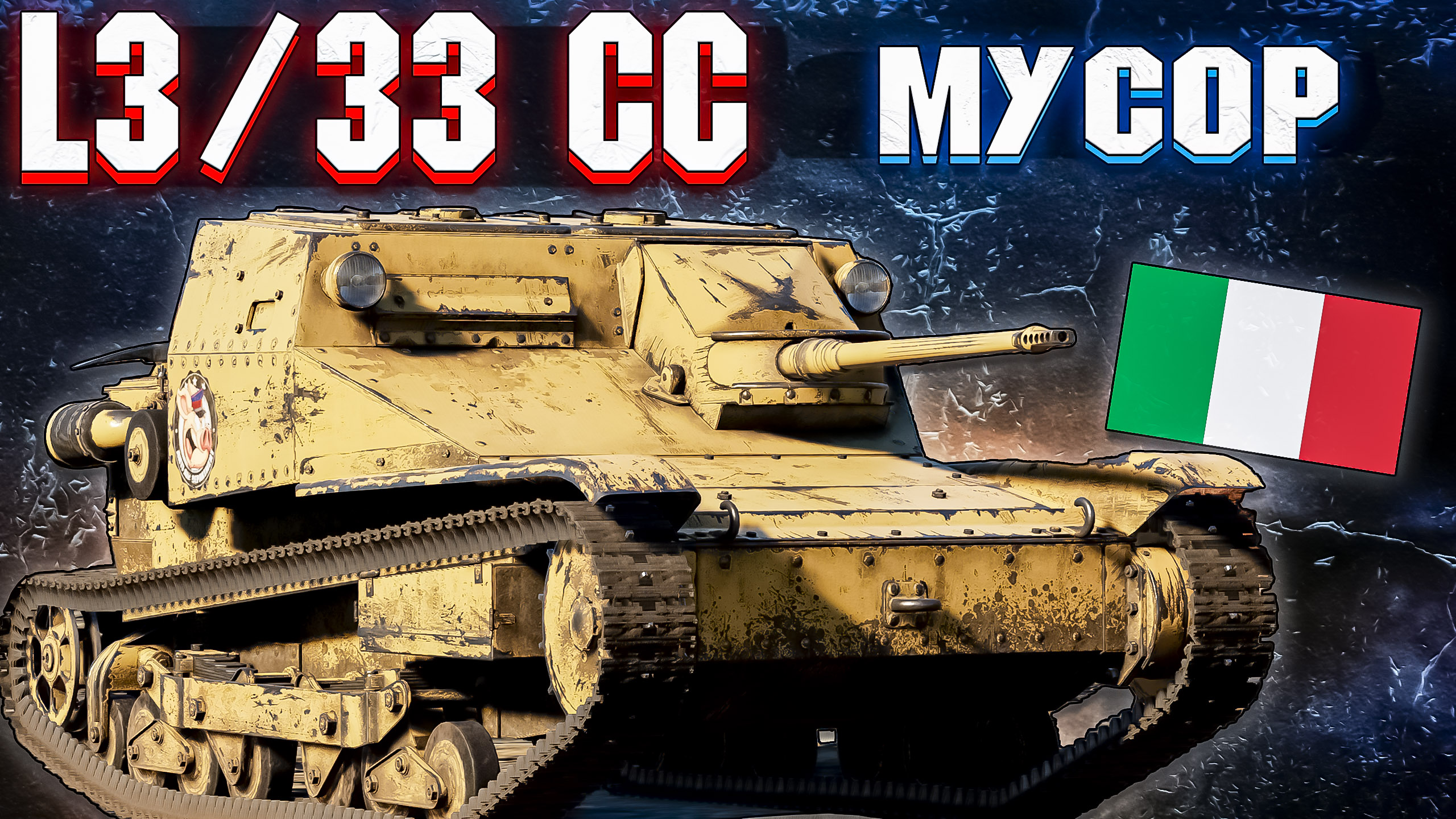 War Thunder - L3\33 CC ИТАЛЬЯНСКИЙ МУСОР смотреть онлайн