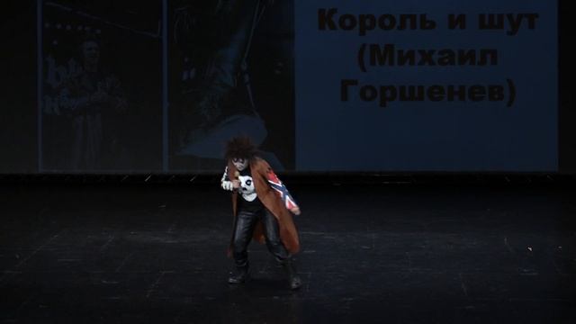 Тогучи осень-2023 КОСПЛЕЙ ПО-РУССКИ №6 Король и шут (Михаил Горшенев) - Moonaliens смотреть онлайн