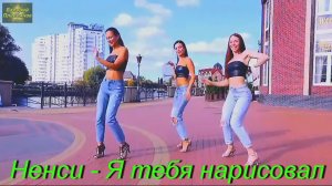 Нэнси - Я тебя нарисовал.mp4