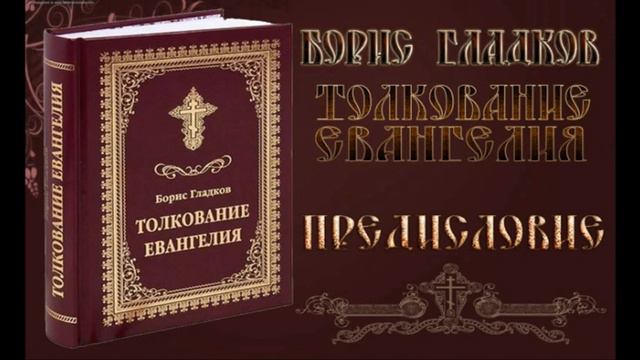 Толкование Евангелия. Предисловие. Борис Гладков смотреть онлайн