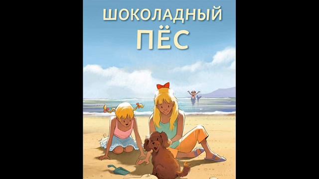 #СказкаНаНочь Шоколадный пес смотреть онлайн
