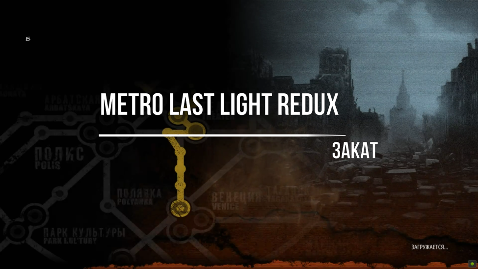 Metro Last Light Redux Закат смотреть онлайн