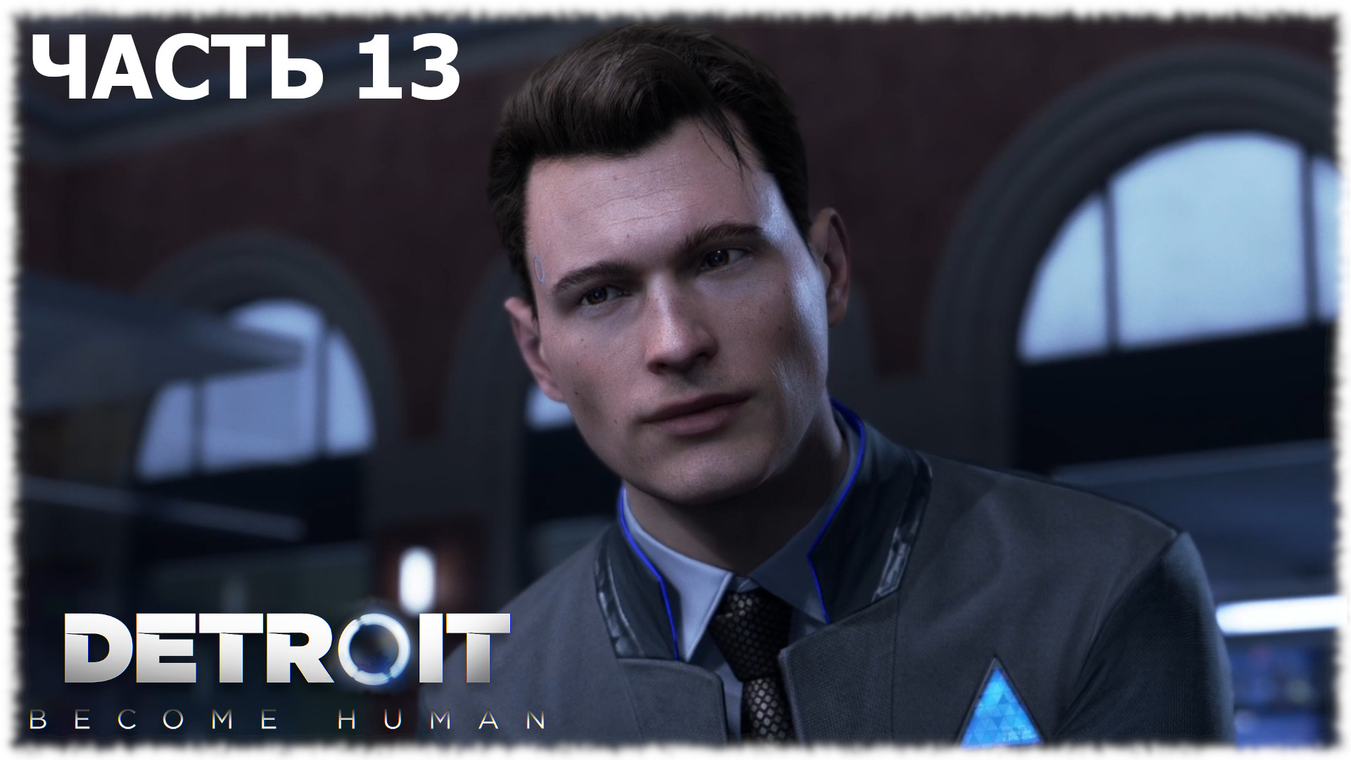 Detroit: Become Human- Прохождение- Часть #13