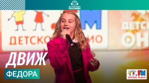 Федора - Движ (Выступление на Детском радио)