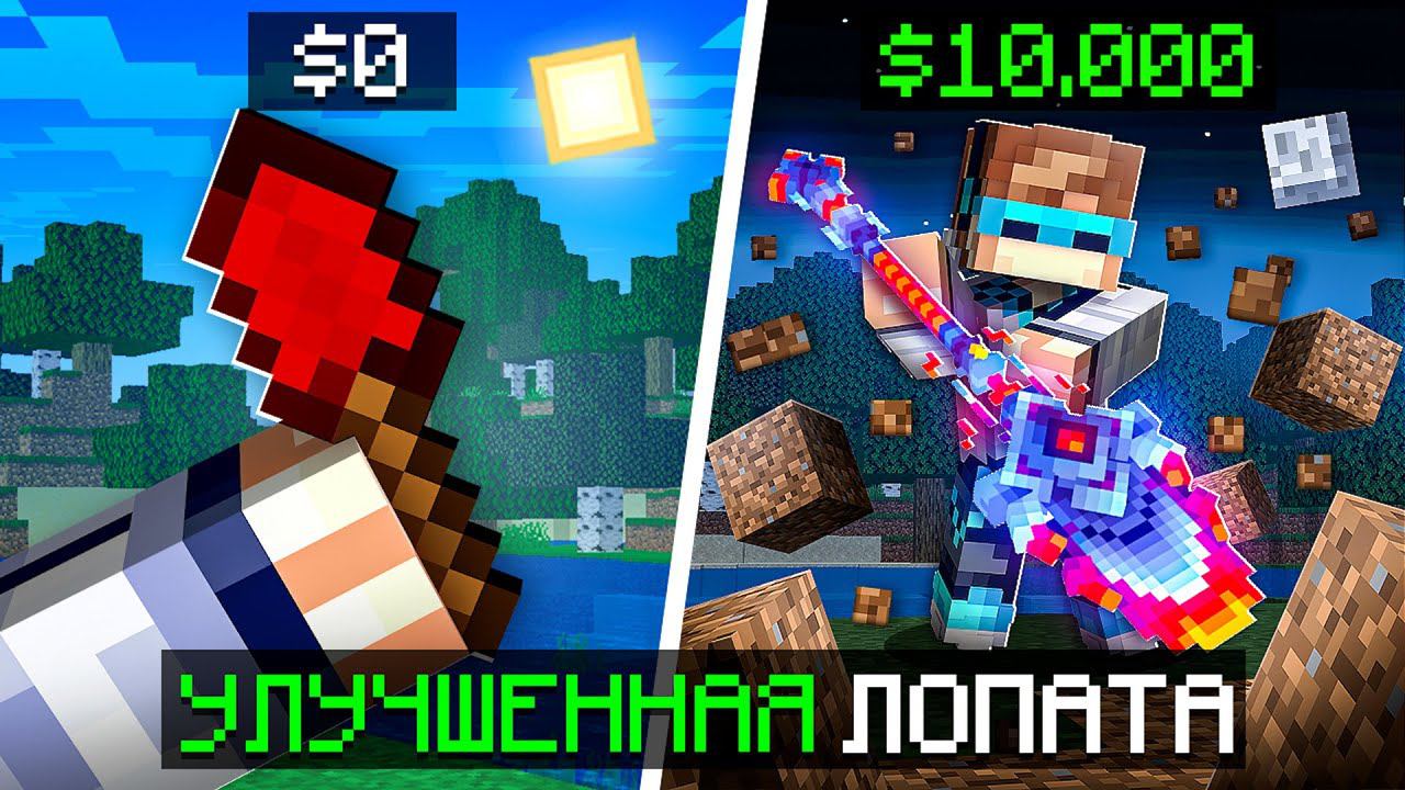 Майнкрафт, но Мы Улучшили СУПЕР ЛОПАТУ + Фиксплей смотреть онлайн