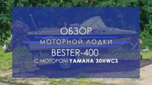 Моторная лодка Бестер-400. Обзор пакетного предложения с мотором Yamaha 30HWCS