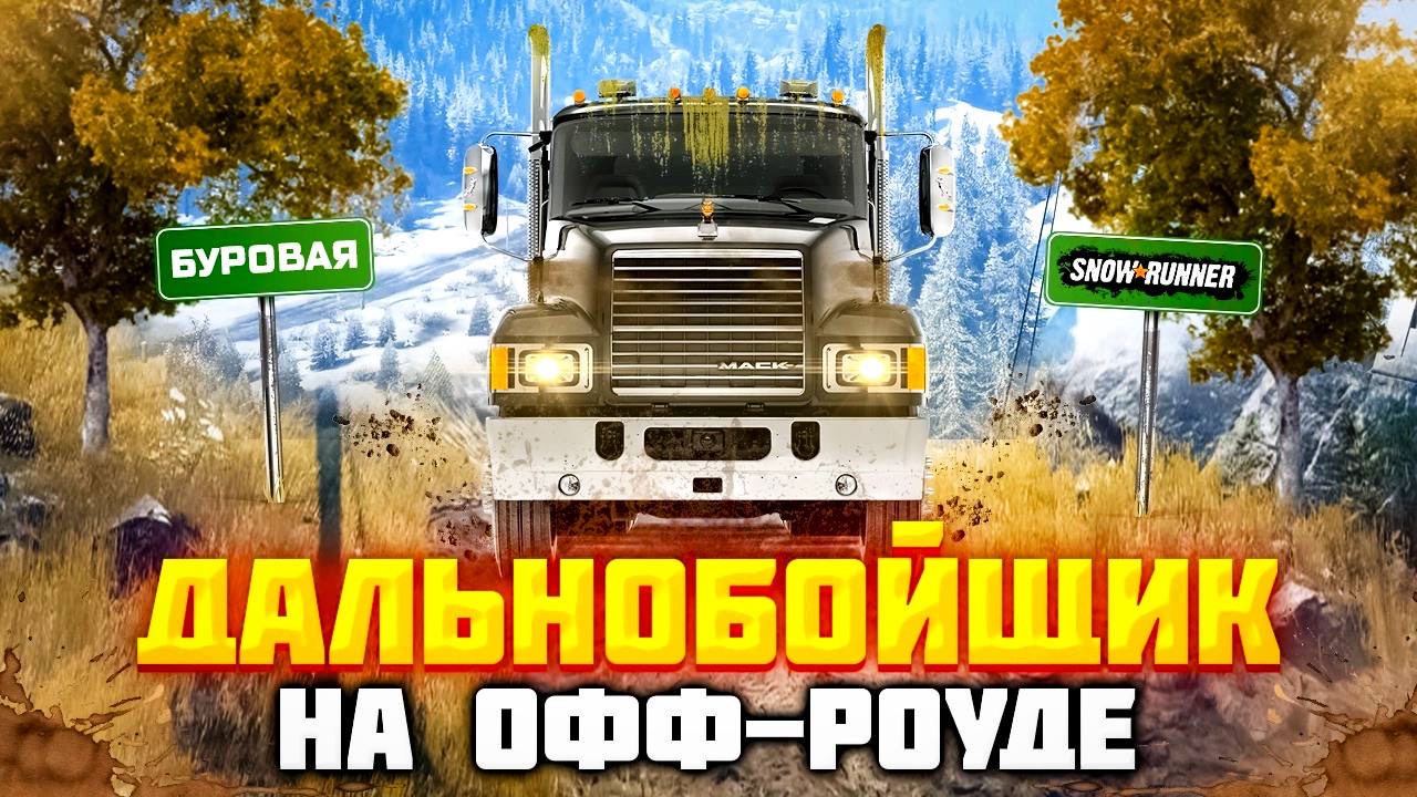 Доставка частей буровой установки на склад по лютому болоту | Будни дальнобойщика SnowRunner смотреть онлайн