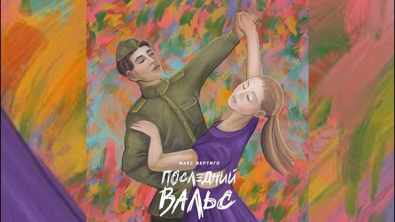 Макс Вертиго - Последний вальс (Премьера 9 мая в День Победы) смотреть онлайн