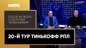 «После футбола с Георгием Черданцевым». Выпуск от 28.02.2021