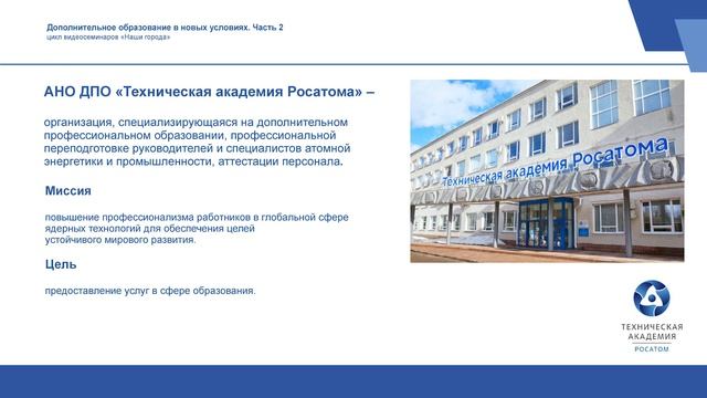 Цикл видеосеминаров «Наши города». Выпуск 3. «Дополнительное образование в новых условиях. Часть 2» смотреть онлайн
