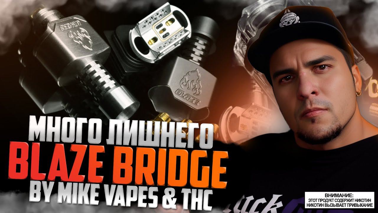 МНОГО ЛИШНЕГО ◻️ BLAZE Bridge by THC & Mike Vapes ◻️ обзор смотреть онлайн