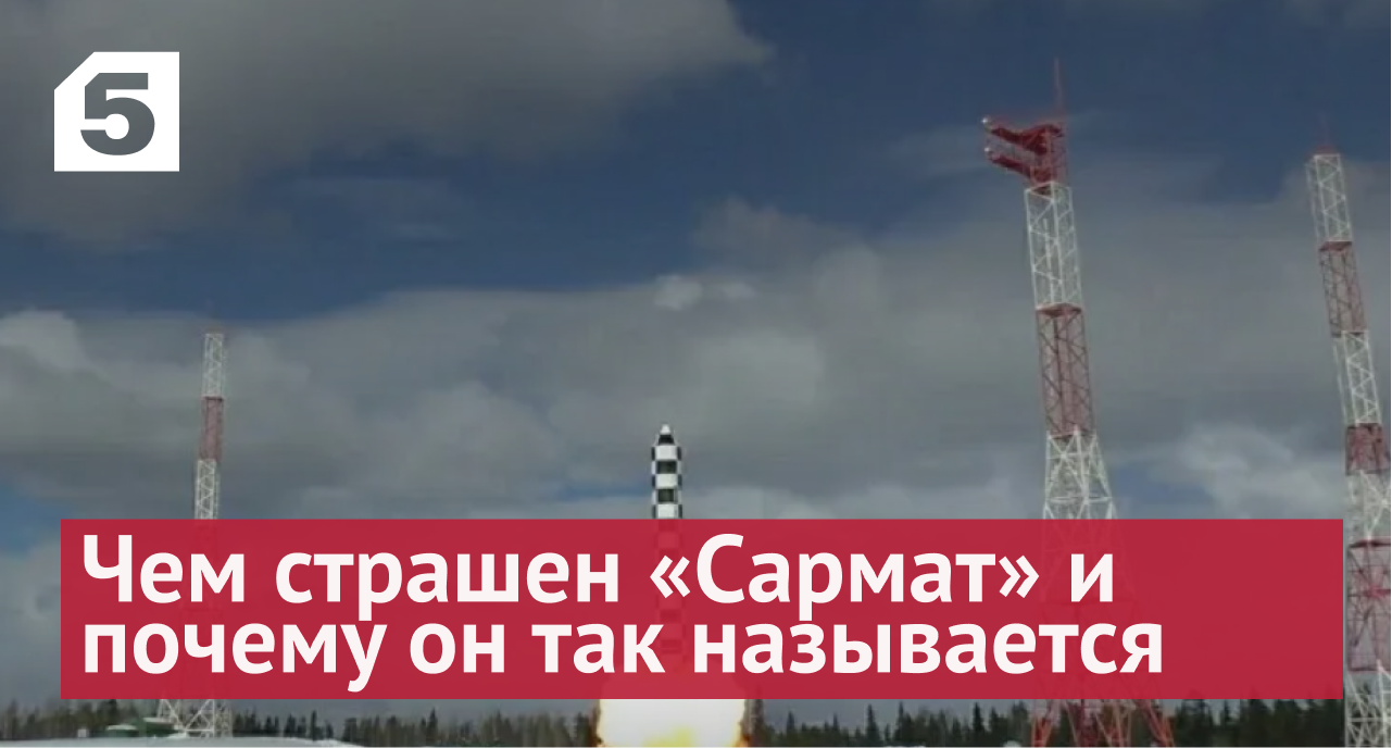 "Сатана" второго поколения: чем страшен «Сармат» и почему он так называется смотреть онлайн