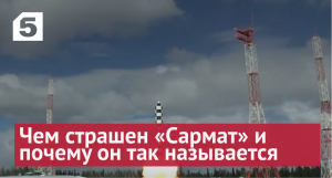 "Сатана" второго поколения: чем страшен «Сармат» и почему он так называется