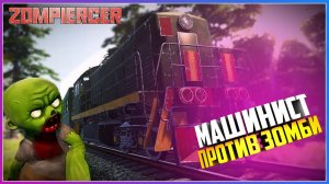 МАШИНИСТ ПРОТИВ ЗОМБИ НА ПОЕЗДЕ ( Zompiercer )