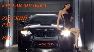 Mузыка в машину Русский Рэп