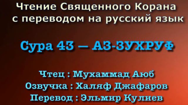 Сура 43 — АЗ ЗУХРУФ - Мухаммад Аюб (с переводом) смотреть онлайн
