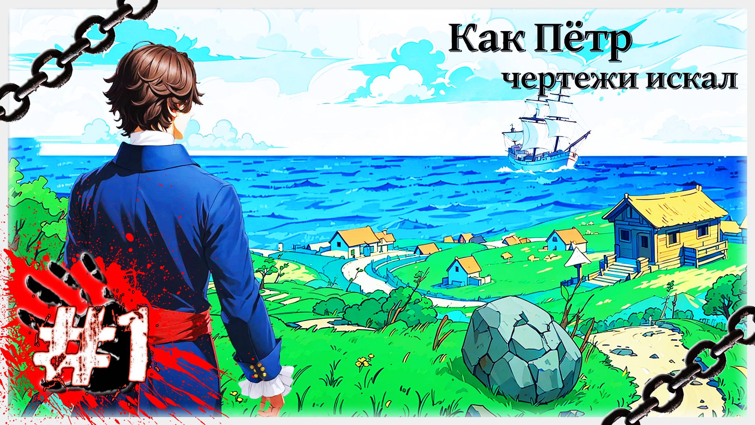 У МЕНЯ ЕСТЬ МЕЧТА! 🧔🏻🛳️ ▶ СТРИМ ▶ 11.07.2024 ▶ Как Пётр чертежи искал #1 ▶ ФИНАЛ