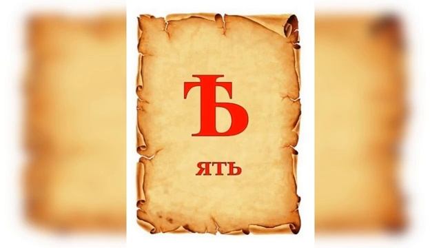 Куда из русского языка пропала буква «Ять» смотреть онлайн