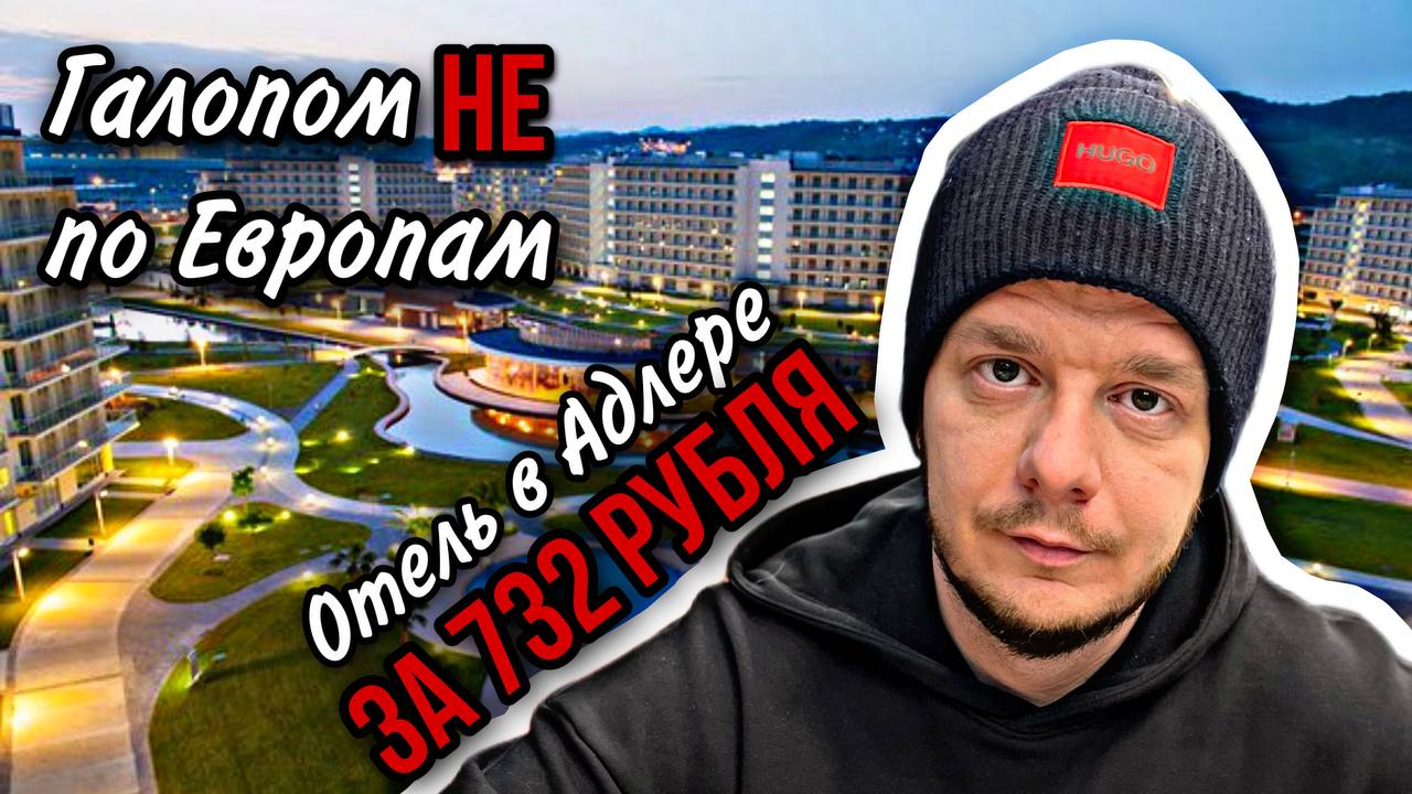 Галопом НЕ по Европам. ЗИМА. САНАТОРИЙ. СОЧИ. Отель в Адлере за 732 рубля. смотреть онлайн
