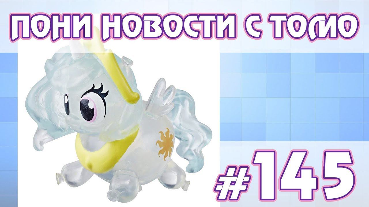 Правила о детском контенте, сюрпризы Pony Life - ПОНИ НОВОСТИ с Томо - выпуск 145 смотреть онлайн