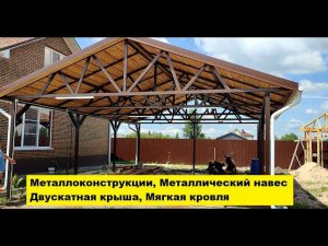 Металлоконструкции. Металлический навес. Двускатная крыша. Мягкая кровля. Воронежская область.
